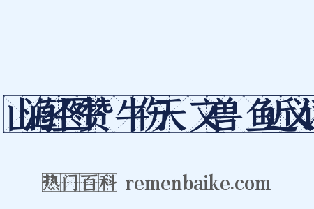 山海经图赞·牛伤天楄文兽䲢鱼近义词是什么意思的图片